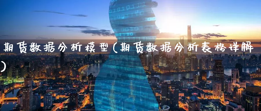 期货数据分析模型(期货数据分析表格详解)_期货喊单_第1张_宝勘金融网 期货数据分析模型(期货数据分析表格详解)_https://www.baokan.net_期货喊单_第1张