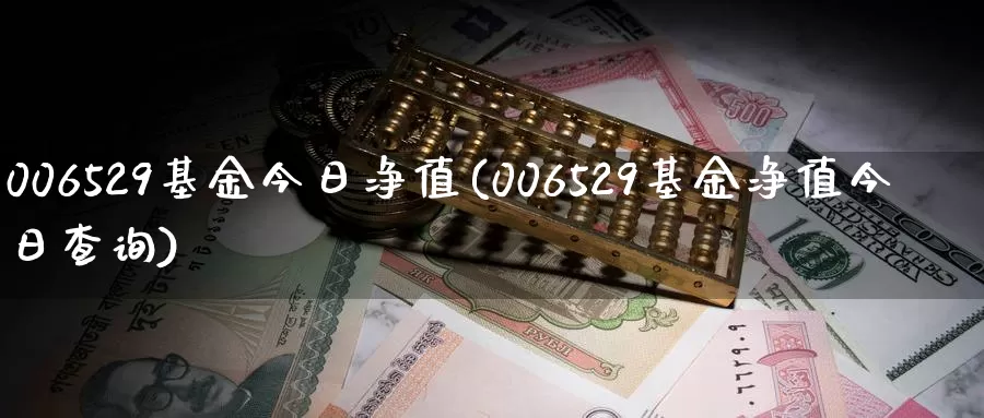 006529基金今日净值(006529基金净值今日查询)_国际期货_第1张_宝勘金融网 006529基金今日净值(006529基金净值今日查询)_https://www.baokan.net_国际期货_第1张