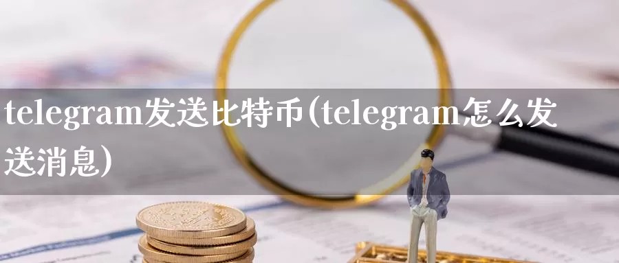 telegram发送比特币(telegram怎么发送消息)_https://www.baokan.net_币圈行情_第1张