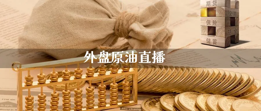 外盘原油直播_https://www.baokan.net_期货分析_第1张