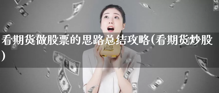 看期货做股票的思路总结攻略(看期货炒股)_https://www.baokan.net_期货平台_第1张