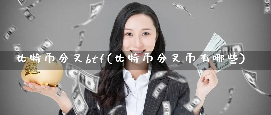 比特币分叉btf(比特币分叉币有哪些)_https://www.baokan.net_币圈行情_第1张