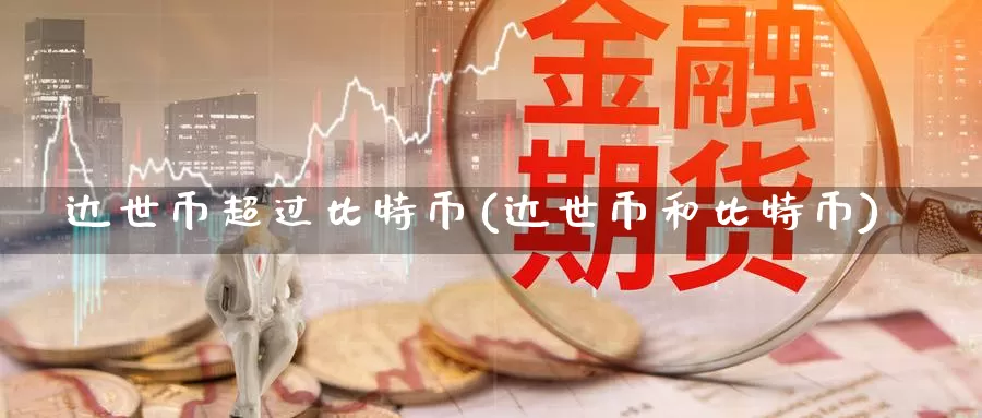 达世币超过比特币(达世币和比特币)_https://www.baokan.net_币圈行情_第1张