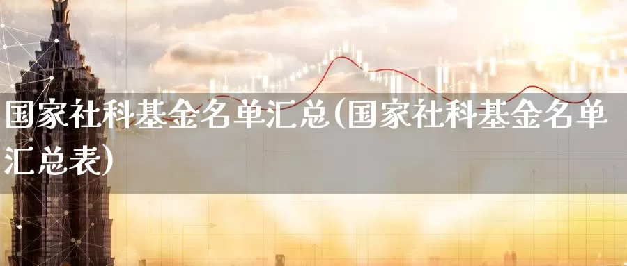 国家社科基金名单汇总(国家社科基金名单汇总表)_期货软件_第1张_宝勘金融网 国家社科基金名单汇总(国家社科基金名单汇总表)_https://www.baokan.net_期货软件_第1张