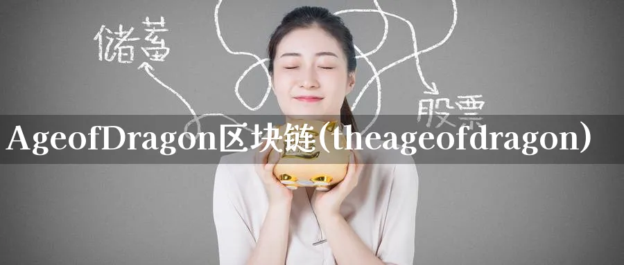 AgeofDragon区块链(theageofdragon)_https://www.baokan.net_币圈行情_第1张