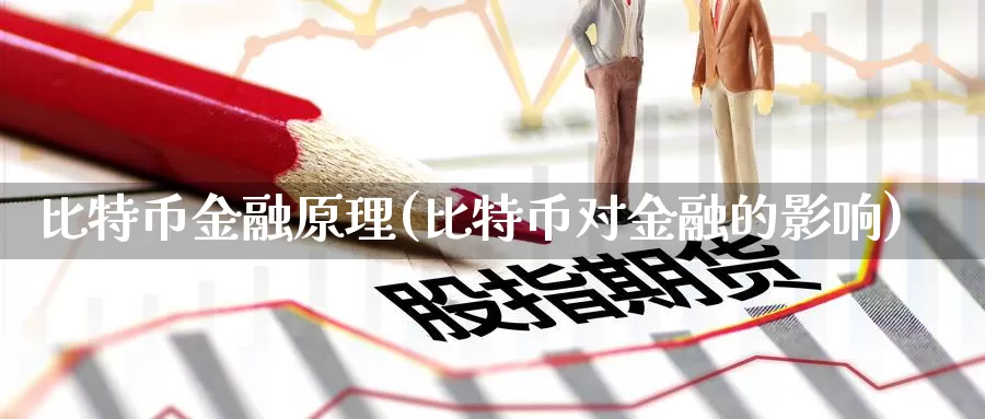 比特币金融原理(比特币对金融的影响)_https://www.baokan.net_币圈行情_第1张