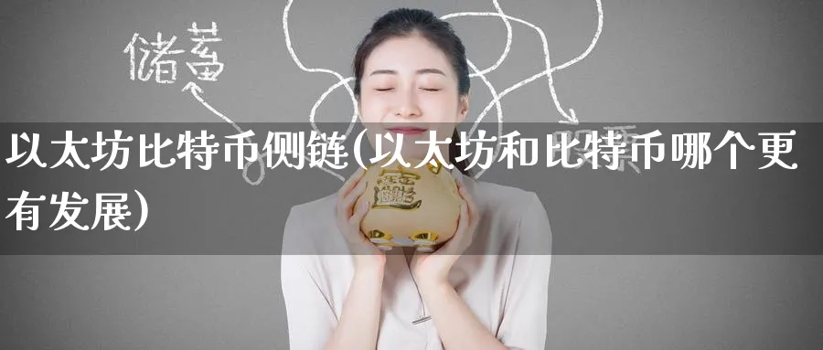 以太坊比特币侧链(以太坊和比特币哪个更有发展)_https://www.baokan.net_币圈行情_第1张
