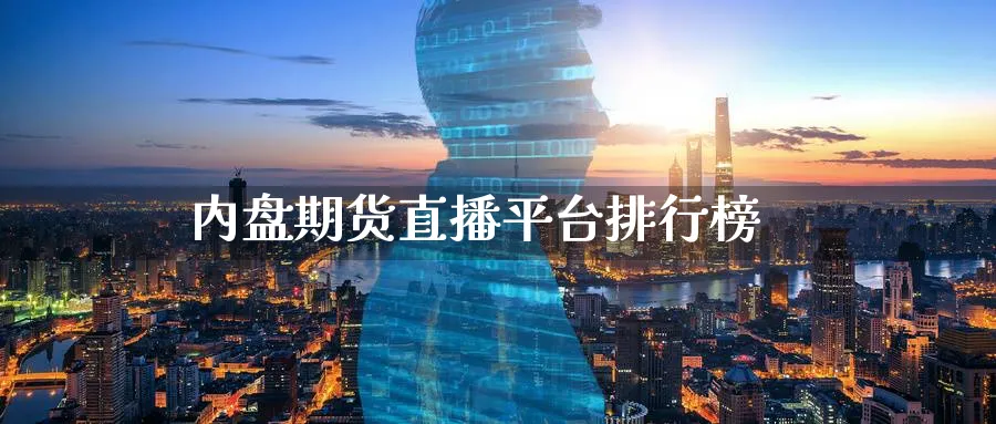 内盘期货直播平台排行榜_https://www.baokan.net_期货软件_第1张
