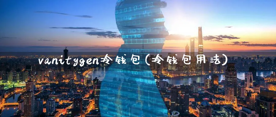 vanitygen冷钱包(冷钱包用法)_https://www.baokan.net_币圈行情_第1张