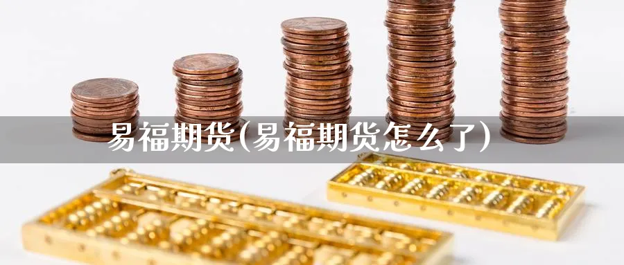 易福期货(易福期货怎么了)_https://www.baokan.net_恒生指数_第1张