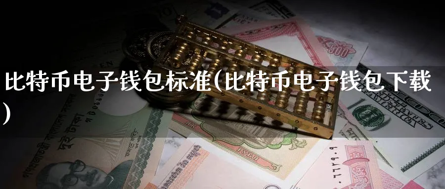 比特币电子钱包标准(比特币电子钱包下载)_https://www.baokan.net_币圈行情_第1张
