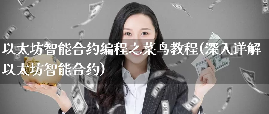 以太坊智能合约编程之菜鸟教程(深入详解以太坊智能合约)_https://www.baokan.net_币圈行情_第1张