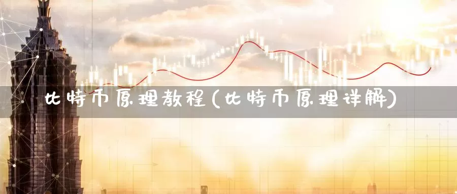 比特币原理教程(比特币原理详解)_https://www.baokan.net_币圈行情_第1张
