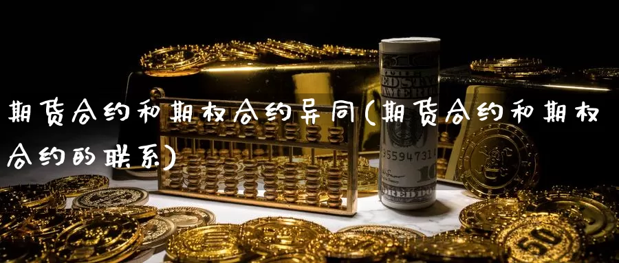 期货合约和期权合约异同(期货合约和期权合约的联系)_https://www.baokan.net_恒生指数_第1张