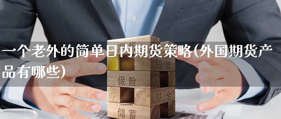 一个老外的简单日内期货策略(外国期货产品有哪些)_https://www.baokan.net_黄金期货_第1张