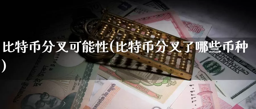 比特币分叉可能性(比特币分叉了哪些币种)_https://www.baokan.net_币圈行情_第1张