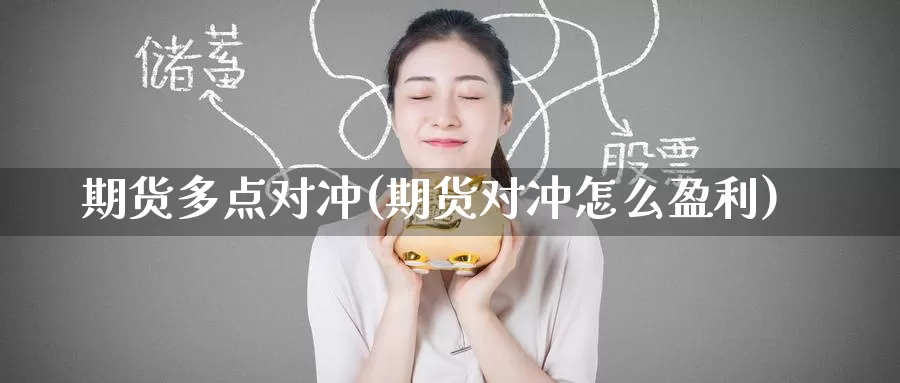 期货多点对冲(期货对冲怎么盈利)_期货喊单_第1张_宝勘金融网 期货多点对冲(期货对冲怎么盈利)_https://www.baokan.net_期货喊单_第1张