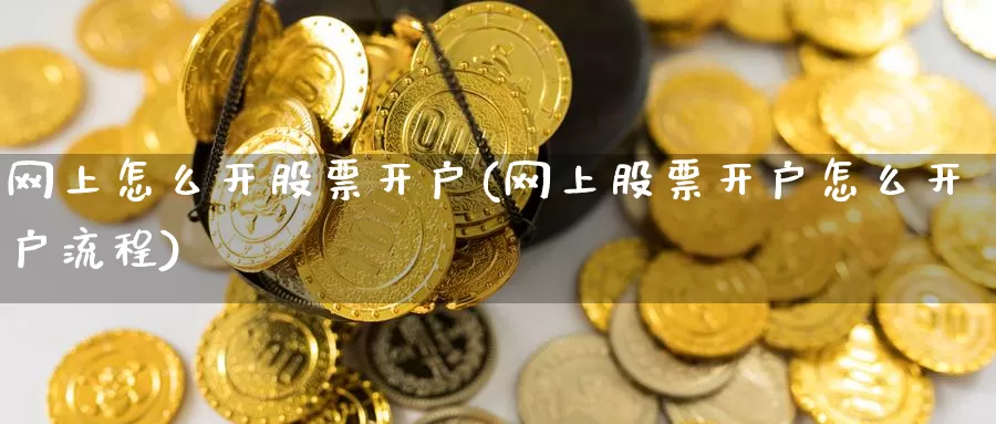 网上怎么开股票开户(网上股票开户怎么开户流程)_恒生指数_第1张_宝勘金融网 网上怎么开股票开户(网上股票开户怎么开户流程)_https://www.baokan.net_恒生指数_第1张