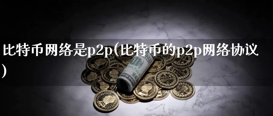比特币网络是p2p(比特币的p2p网络协议)_https://www.baokan.net_币圈行情_第1张