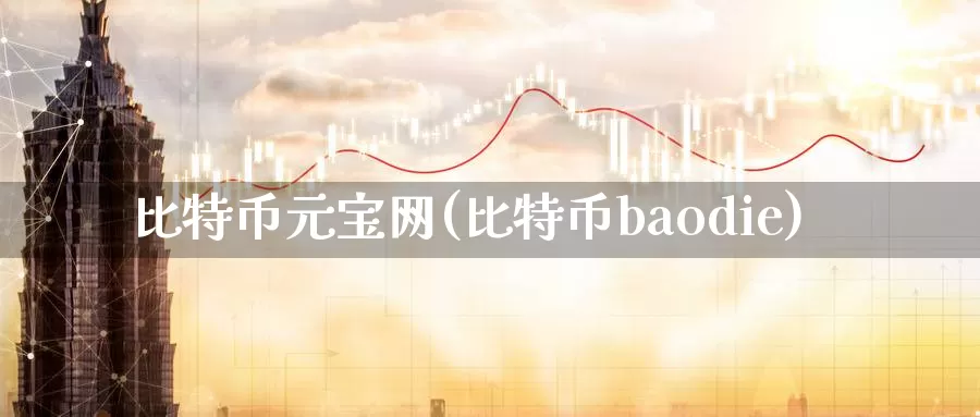 比特币元宝网(比特币baodie)_https://www.baokan.net_币圈行情_第1张