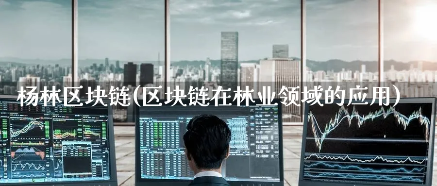 区块链(区块链在林业领域的应用)_https://www.baokan.net_币圈行情_第1张