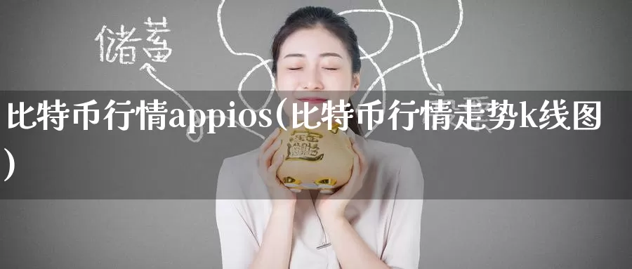 比特币行情appios(比特币行情走势k线图)_https://www.baokan.net_币圈行情_第1张