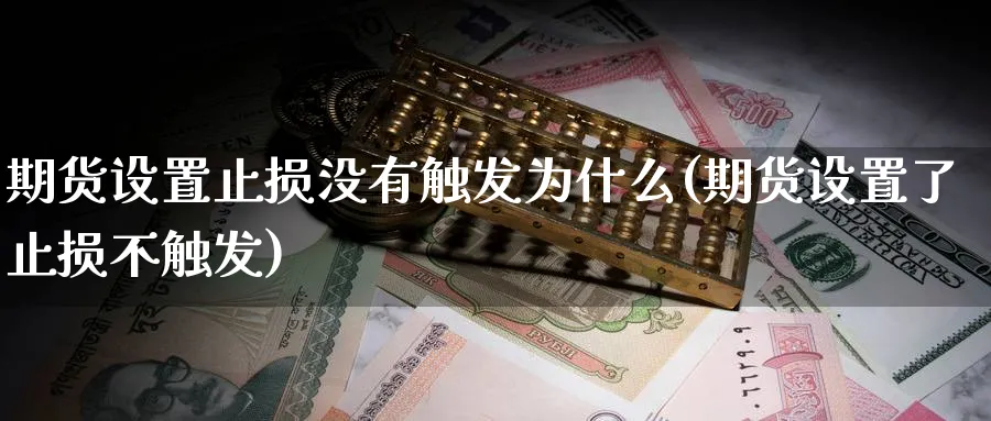 期货设置止损没有触发为什么(期货设置了止损不触发)_https://www.baokan.net_恒指期货_第1张