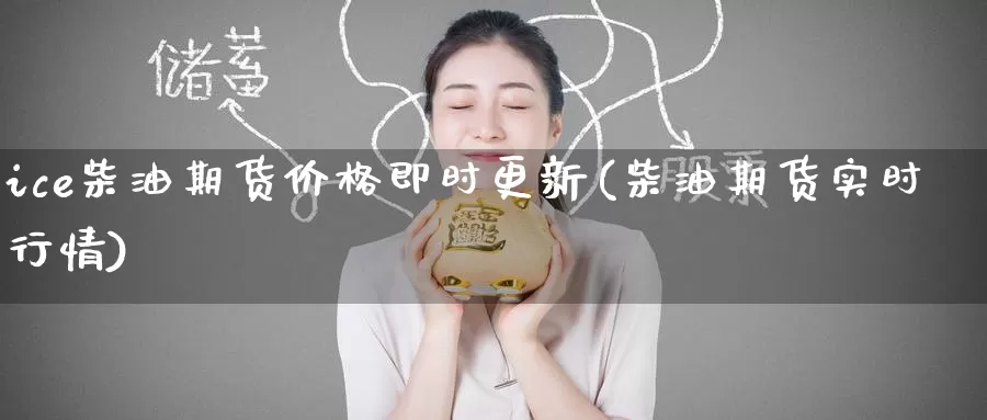 ice柴油期货价格即时更新(柴油期货实时行情)_https://www.baokan.net_期货软件_第1张