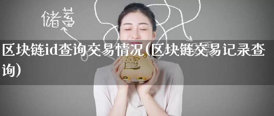 区块链id查询交易情况(区块链交易记录查询)_https://www.baokan.net_币圈行情_第1张