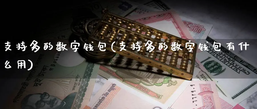 支持多的数字钱包(支持多的数字钱包有什么用)_https://www.baokan.net_币圈行情_第1张