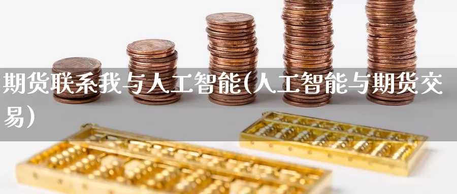 期货联系我与人工智能(人工智能与期货交易)_https://www.baokan.net_原油期货_第1张