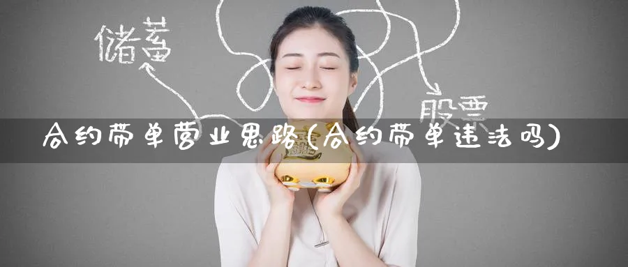 合约带单营业思路(合约带单吗)_https://www.baokan.net_期货公司_第1张
