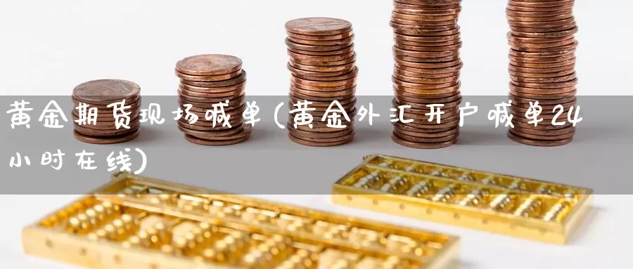 黄金期货现场喊单(黄金外汇开户喊单24小时在线)_https://www.baokan.net_期货分析_第1张