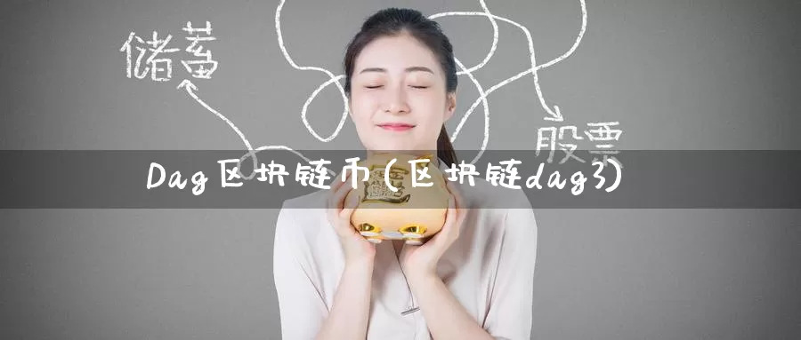 Dag区块链币(区块链dag3)_https://www.baokan.net_币圈行情_第1张