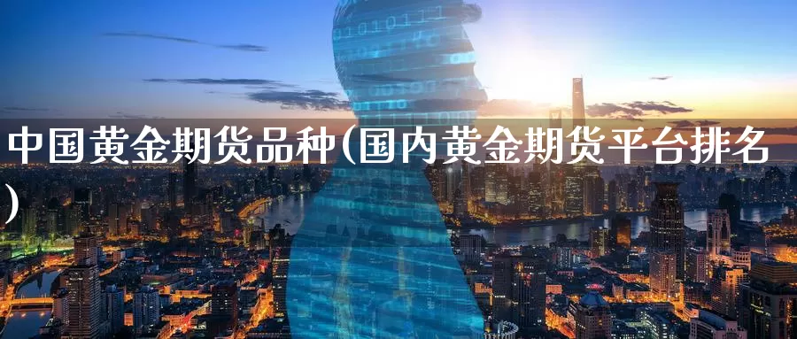 中国黄金期货品种(国内黄金期货平台排名)_期货软件_第1张_宝勘金融网 中国黄金期货品种(国内黄金期货平台排名)_https://www.baokan.net_期货软件_第1张