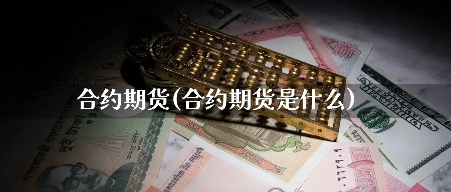合约期货(合约期货是什么)_https://www.baokan.net_期货平台_第1张