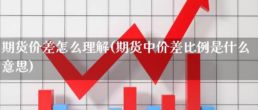 期货价差怎么理解(期货中价差比例是什么意思)_https://www.baokan.net_黄金期货_第1张