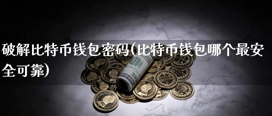 破解比特币钱包密码(比特币钱包哪个最安全可靠)_https://www.baokan.net_币圈行情_第1张
