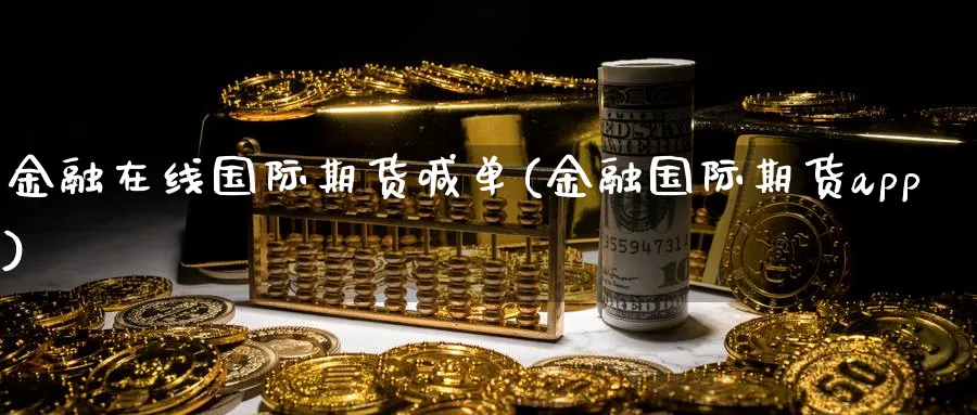 金融在线国际期货喊单(金融国际期货app)_https://www.baokan.net_期货技术_第1张