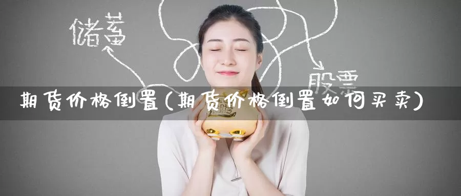 期货价格倒置(期货价格倒置如何买卖)_恒指期货_第1张_宝勘金融网 期货价格倒置(期货价格倒置如何买卖)_https://www.baokan.net_恒指期货_第1张