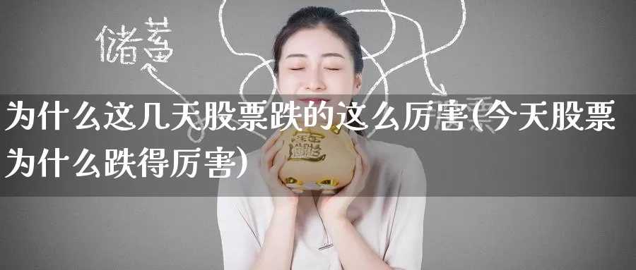 为什么这几天股票跌的这么厉害(今天股票为什么跌得厉害)_https://www.baokan.net_币圈行情_第1张