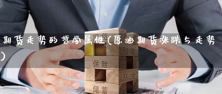 期货走势的哲学属性(原油期货涨跌与走势)_https://www.baokan.net_期货入门_第1张