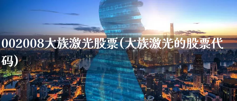 002008大族激光股票(大族激光的股票代码)_https://www.baokan.net_期货软件_第1张