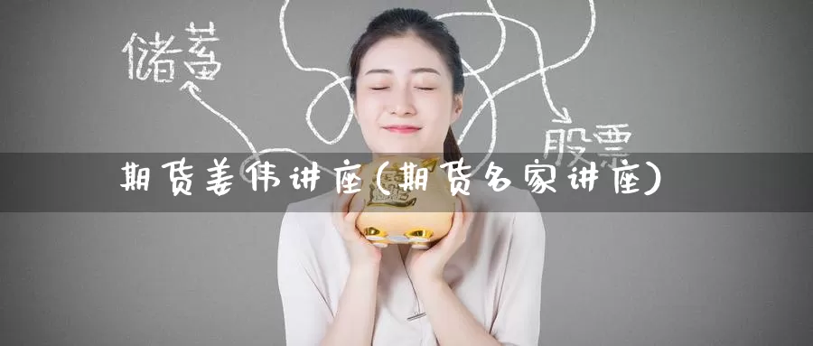 期货姜伟讲座(期货名家讲座)_国际期货_第1张_宝勘金融网 期货姜伟讲座(期货名家讲座)_https://www.baokan.net_国际期货_第1张