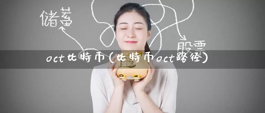 oct比特币(比特币oct路径)_https://www.baokan.net_币圈行情_第1张
