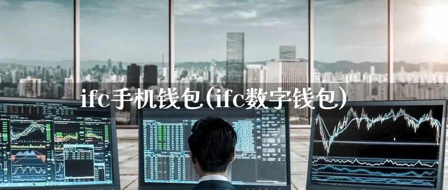 ifc手机钱包(ifc数字钱包)_https://www.baokan.net_币圈行情_第1张