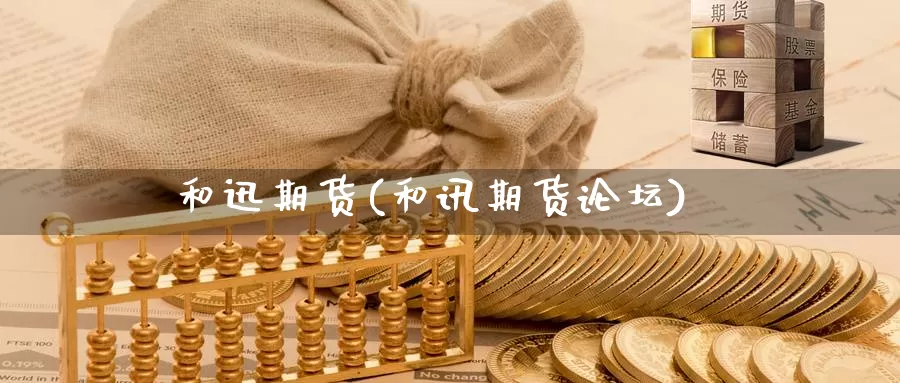 和迅期货(和讯期货论坛)_期货培训_第1张_宝勘金融网 和迅期货(和讯期货论坛)_https://www.baokan.net_期货培训_第1张