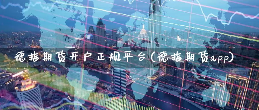 德指期货开户正规平台(德指期货app)_https://www.baokan.net_期货培训_第1张