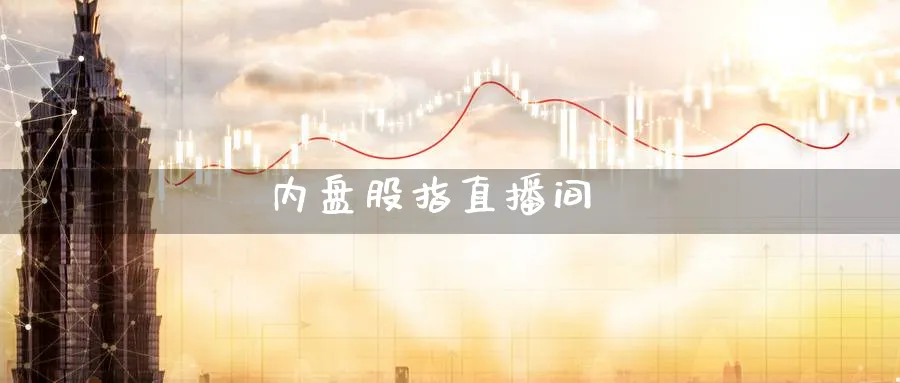 内盘股指直播间_https://www.baokan.net_期货喊单_第1张