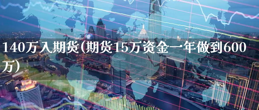 140万入期货(期货15万资金一年做到600万)_https://www.baokan.net_黄金期货_第1张